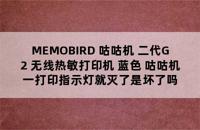 MEMOBIRD 咕咕机 二代G2 无线热敏打印机 蓝色 咕咕机一打印指示灯就灭了是坏了吗